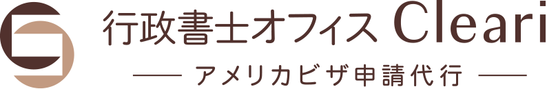 アメリカビザ申請代行 – 行政書士オフィス Cleari